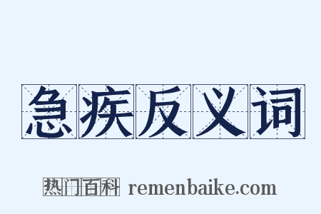 急疾反义词是什么意思的图片